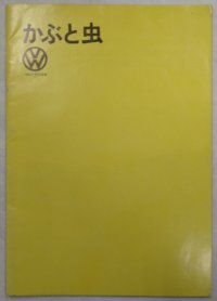 フォルクスワーゲン/Volkswagen かぶと虫 1960年代カタログ【日本語】
