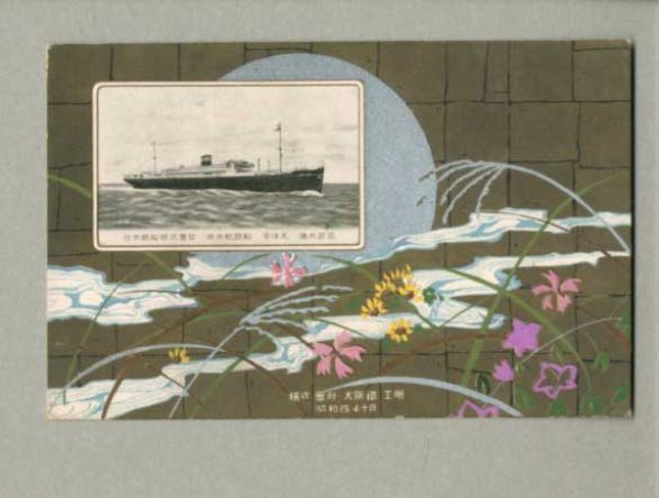 平洋丸 進水記念 南米航路船 日本郵船株式会社 船 ポストカード 絵葉書