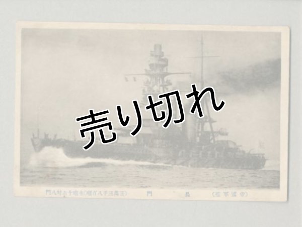 画像1: 帝国軍艦　長門　戦艦　軍艦　ポストカード　絵葉書　戦前 (1)