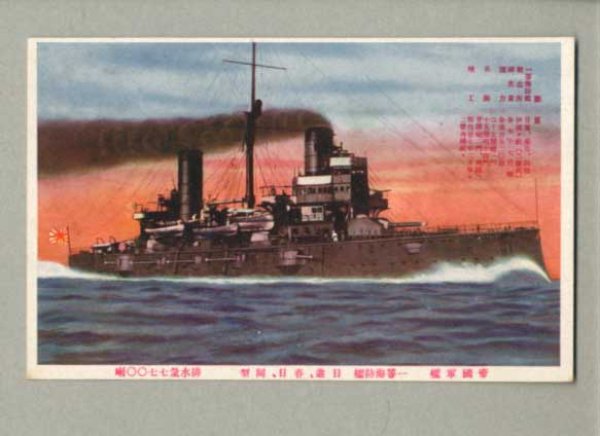 画像1: 帝国軍艦　一等海防艦　日清、春日　同型　戦艦　軍艦　ポストカード　絵葉書　戦前 (1)