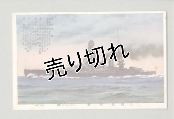 大戦艦 陸奥 戦艦 軍艦 ポストカード 絵葉書 戦前