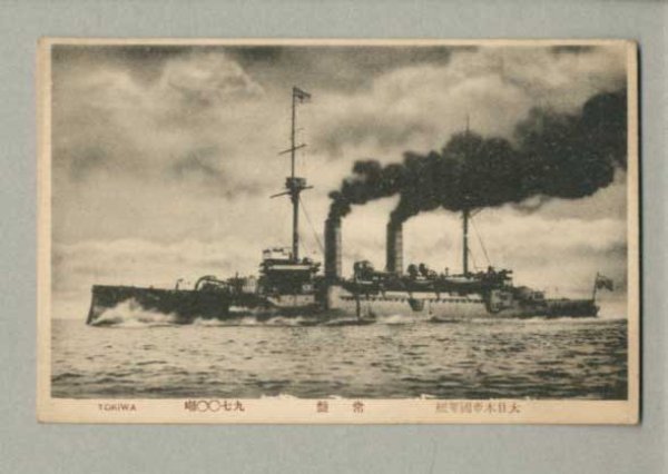 画像1: 大日本帝国軍艦　常盤　戦艦　軍艦　ポストカード　絵葉書　戦前 (1)