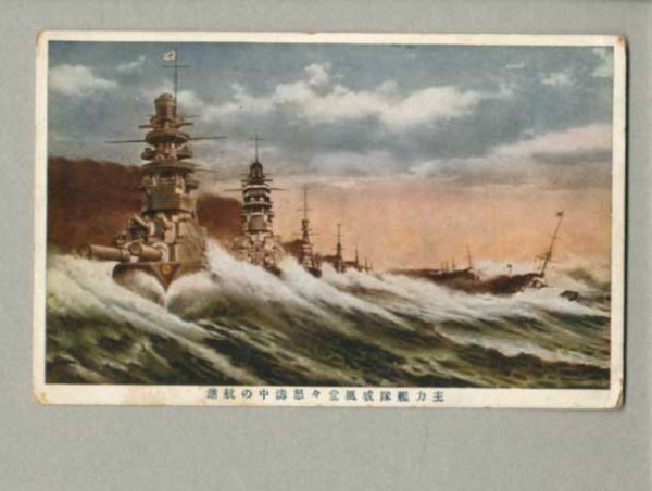 画像1: 主力艦隊威風堂々怒涛中の航進　戦艦　軍艦　ポストカード　絵葉書　戦前 (1)