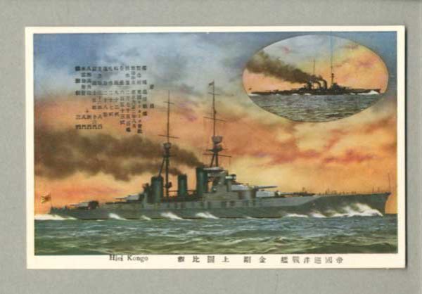 画像1: 帝国巡洋戦艦　金剛　上圖比叡戦艦　軍艦　ポストカード　絵葉書　戦前 (1)