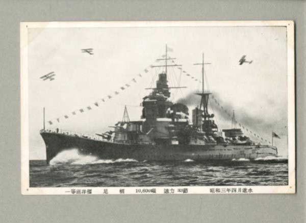 画像1: 一等巡洋艦　足柄　昭和3年4月　進水　軍艦　戦艦　ポストカード　絵葉書　戦前 (1)