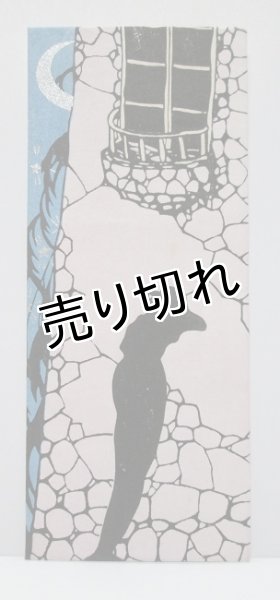 画像1: 京都さくら井屋　小林かいち　絵封筒　モダンガール (1)