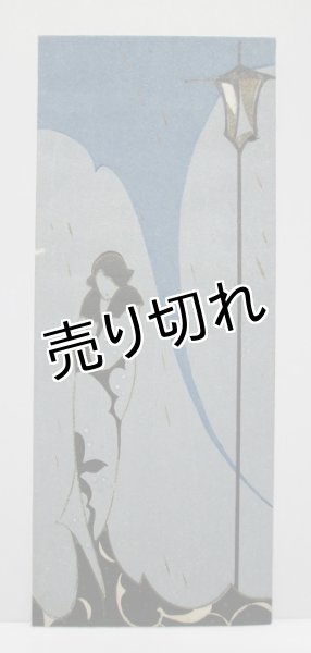 画像1: 京都さくら井屋　小林かいち　絵封筒　モダンガール (1)