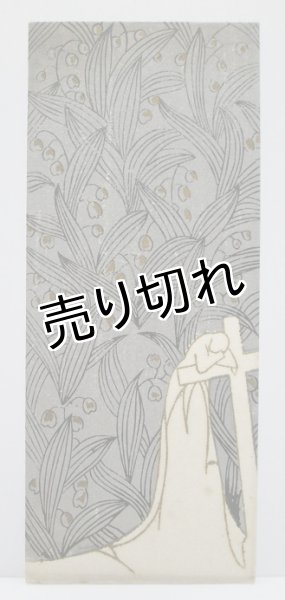 画像1: 京都さくら井屋　小林かいち　絵封筒　モダンガール (1)