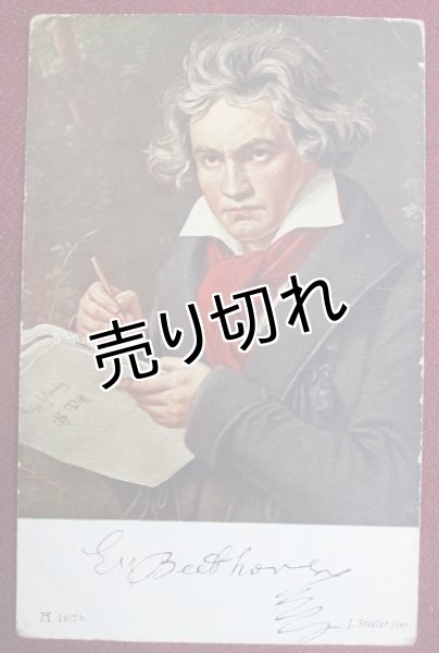 画像1: ベートーベン　絵葉書 (1)