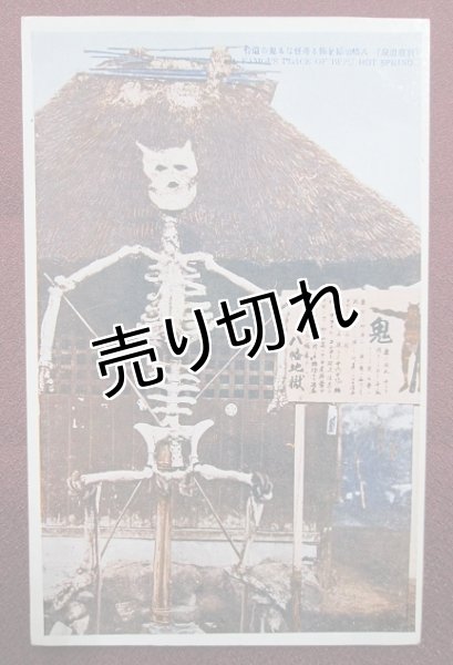 画像1: 別府温泉　奇怪なる鬼の遺骨　絵葉書 (1)