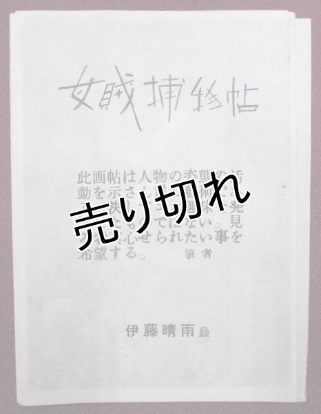 画像1: 伊藤晴雨 女賊捕物帖　「あまとりあ」 付録のみ (1)