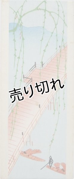 画像1: 京都さくら井屋　絵封筒　橋 (1)