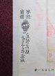 画像4: 京都さくら井屋　絵封筒　芸妓 (4)