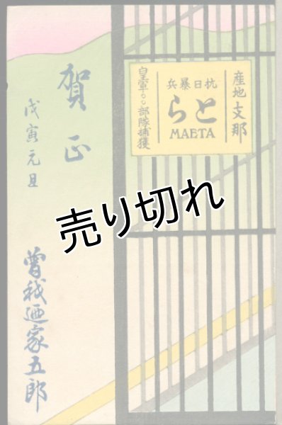 画像1: 曾我廼家五郎　五郎劇　木版絵葉書 (1)