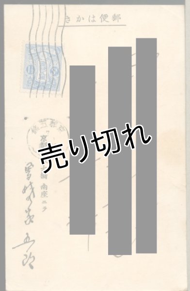 画像2: 曾我廼家五郎　五郎劇　木版絵葉書 (2)