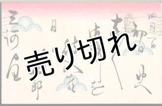 絵葉書:曾我廼家五郎 - 海星堂書店 オンラインストア