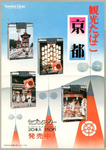 画像1: 日本専売公社　販促ポスター　観光たばこ　京都 (1)