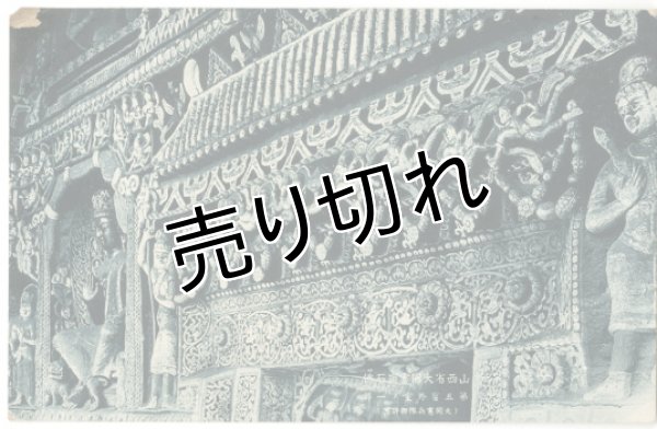 画像1: 絵葉書　山西省大同雲崗石佛 (1)