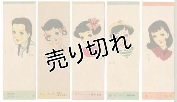 画像1: 中原淳一　絵　しおり5枚セット (1)