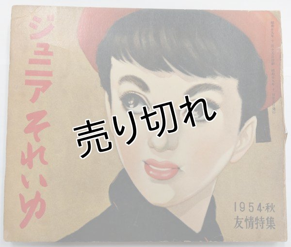 画像1: ジュニアそれいゆ　1954年秋　友情特集 (1)