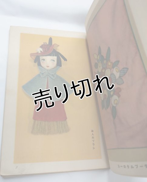 画像4: 中原淳一画　手芸の本　『少女の友』付録 (4)