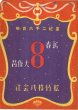 画像2: 昭和15年　キネマ旬報折り込みポスター切り抜き　「新妻問答」「皇紀二千六百年　新春8台作品　松竹株式会社」 (2)