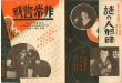 画像2: キネマ旬報折り込みポスター切り抜き　昭和5年度新春日活特作映画　1929〜30年公開「謎の人形師」「非常警戒」「摩天楼　愛欲篇」 (2)