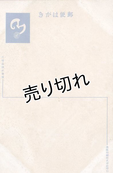 画像2: 竹中英太郎　「杏の花の朝」　満州美人絵葉書 (2)