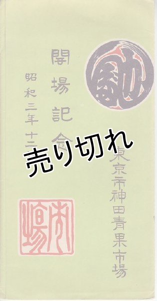 画像1: 東京市神田青果市場　開場記念　昭和3年12月　記念印あり (1)