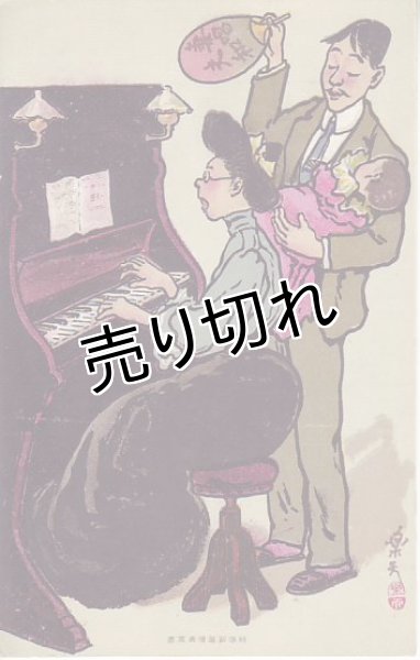 画像1: 北澤楽天　絵葉書　妻夫唱和　風俗画 (1)