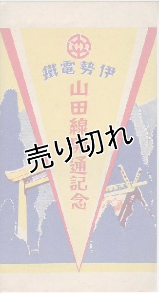 画像1: 伊勢電鉄　山田線開通記念 (1)