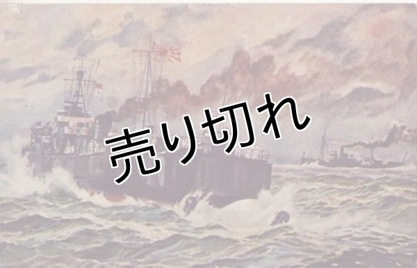 画像1: 絵葉書　敵の進路に機械水雷を撒く敷設艦　少年倶楽部絵はがき (1)