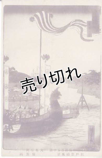 画像1: 絵葉書　東海道百五十景　大名行列　江戸芝浦風景　廣重画 (1)