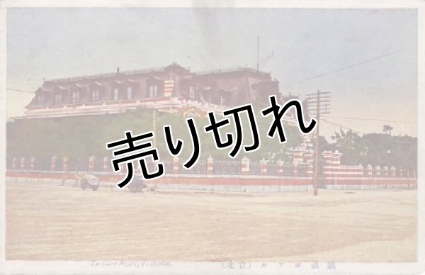 画像1: 絵葉書　鉄道ホテル(台北) (1)