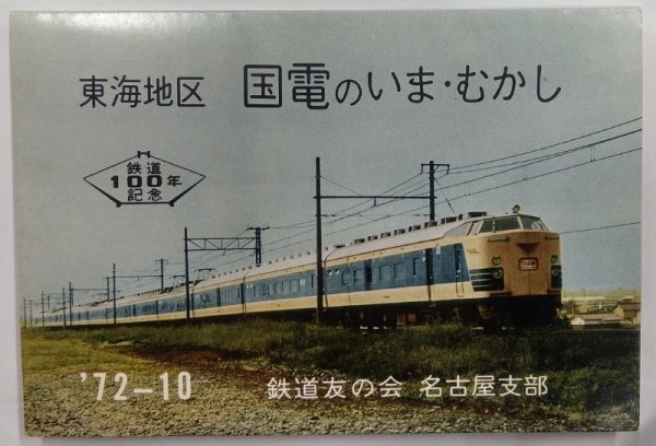 画像1: 絵葉書　8枚入　東海地区　国電のいま・むかし (1)