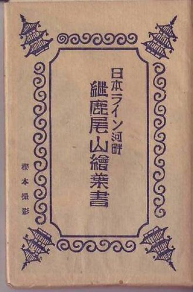 画像1: 絵葉書　日本ライン河畔　継鹿尾山絵葉書　10枚入り (1)