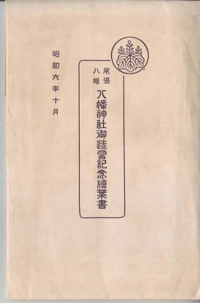 画像1: 絵葉書　昭和6年10月　尾張八幡　八幡神社御造営記念絵葉書　4枚入り (1)