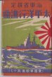 画像1: 絵葉書6枚入り　海軍省選定　太平洋行進曲　 (1)