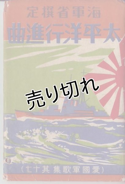画像1: 絵葉書6枚入り　海軍省選定　太平洋行進曲　 (1)