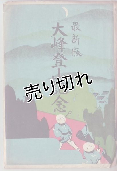 画像1: 絵葉書5枚入り　最新版　大峰登山記念 (1)