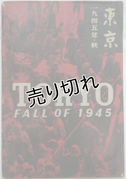 画像1: 写真集　「東京　1945年・秋/TOKYO FALL OF 1945」 (1)