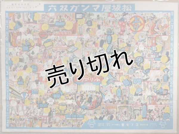 画像1: 名古屋　松坂屋マンガ双六　昭和12年(1937年)　 (1)