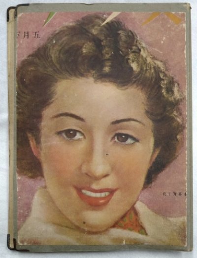 画像1: 昭和15年頃の映画関連・女性雑誌のスクラップブック