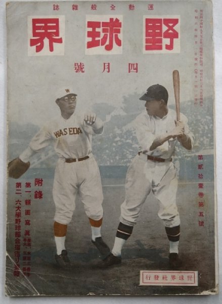 画像1: 野球界 第21巻第5号 昭和6年4月号 (1)