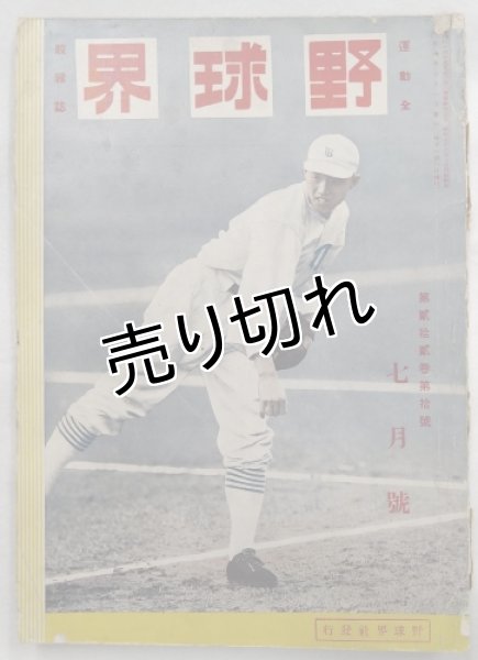 画像1: 野球界 第22巻第10号 昭和7年7月号 (1)