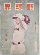 画像1: 野球界 第24巻第4号 昭和9年3月号 (1)