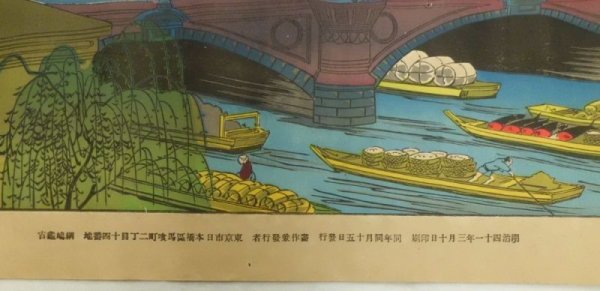 画像4: 新日本橋電車通行之　綱島亀吉　明治41年3月15日発行 (4)