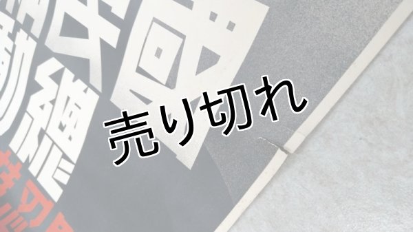 画像3: 国民精神総動員 堅忍持久 ポスター(デザイン:大智浩) (3)