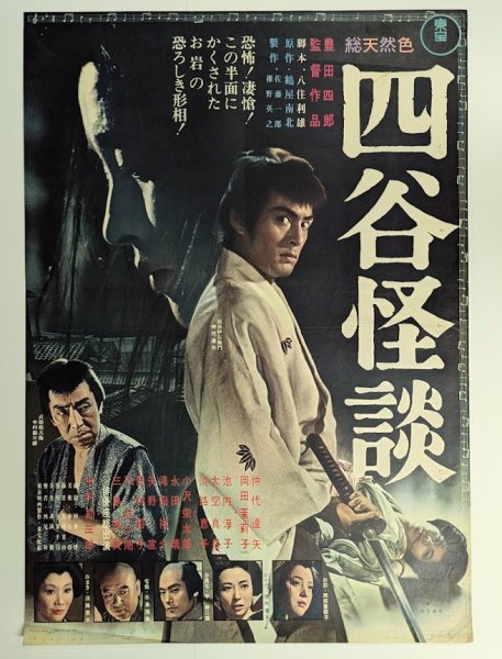 画像1: 四谷怪談　映画ポスター　岡田茉莉子　仲代達矢　1965　Size:B2　Movie poster "Yotsuya Kaidan"  Mariko Okada ,  Nakadai Tatsuya  (1)