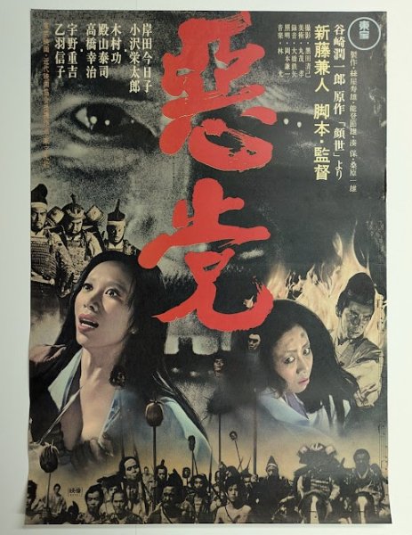 画像1: 悪党　映画ポスター　新藤兼人監督　岸田今日子　1965　Size:B2　Movie poster "Akutou"  Kaneto Shindo , Kyoko Kishida (1)